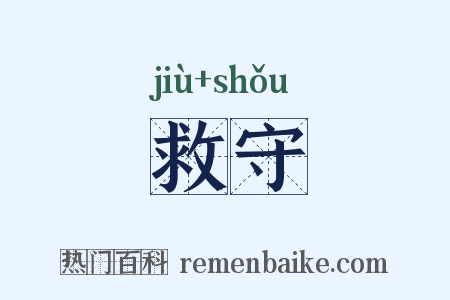 救守是什么意思的图片